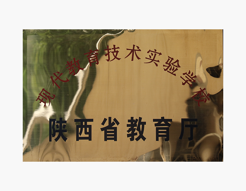 现代教育技术实验学校.png